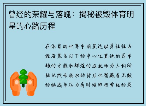 曾经的荣耀与落魄：揭秘被毁体育明星的心路历程