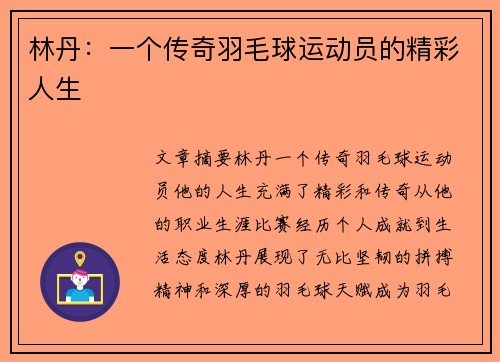 林丹：一个传奇羽毛球运动员的精彩人生