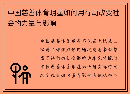 中国慈善体育明星如何用行动改变社会的力量与影响