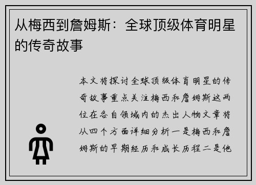 从梅西到詹姆斯：全球顶级体育明星的传奇故事