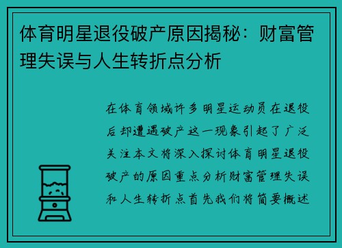 体育明星退役破产原因揭秘：财富管理失误与人生转折点分析