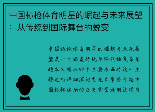 中国标枪体育明星的崛起与未来展望：从传统到国际舞台的蜕变