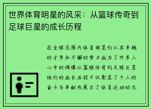 世界体育明星的风采：从篮球传奇到足球巨星的成长历程