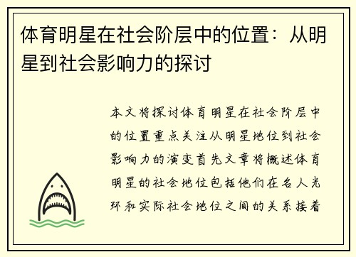 体育明星在社会阶层中的位置：从明星到社会影响力的探讨