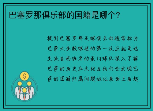 巴塞罗那俱乐部的国籍是哪个？