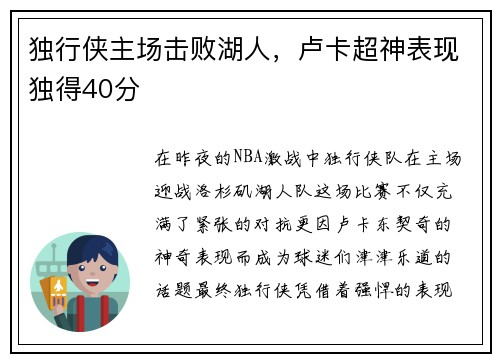 独行侠主场击败湖人，卢卡超神表现独得40分