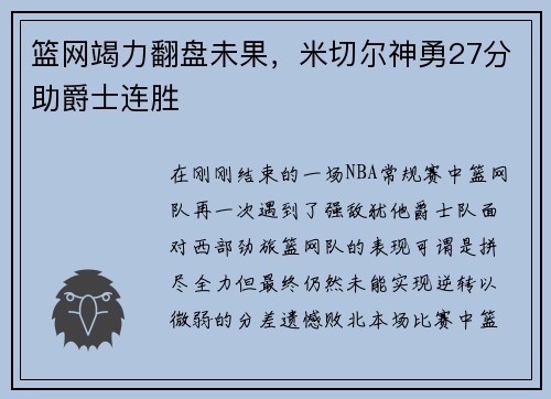 篮网竭力翻盘未果，米切尔神勇27分助爵士连胜
