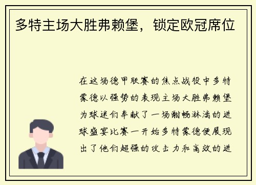 多特主场大胜弗赖堡，锁定欧冠席位