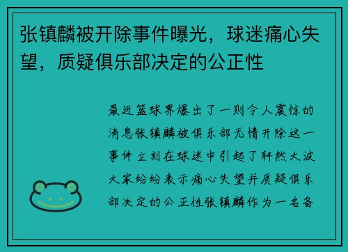 张镇麟被开除事件曝光，球迷痛心失望，质疑俱乐部决定的公正性