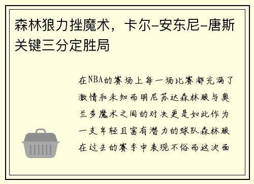 森林狼力挫魔术，卡尔-安东尼-唐斯关键三分定胜局