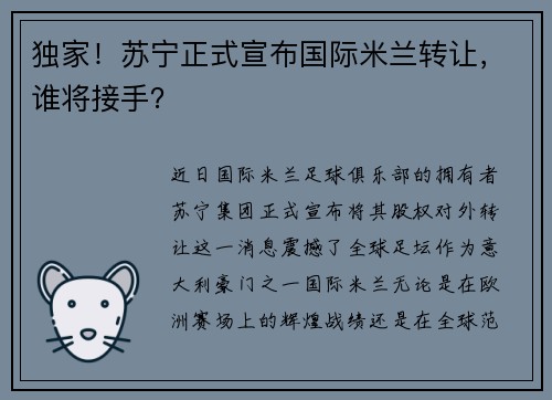独家！苏宁正式宣布国际米兰转让，谁将接手？