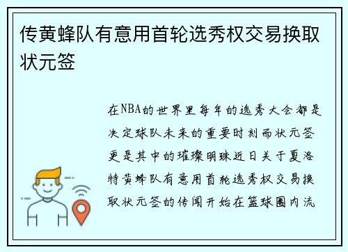 传黄蜂队有意用首轮选秀权交易换取状元签