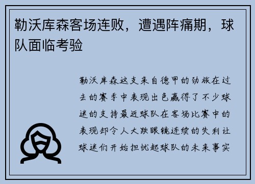 勒沃库森客场连败，遭遇阵痛期，球队面临考验