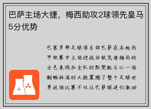 巴萨主场大捷，梅西助攻2球领先皇马5分优势