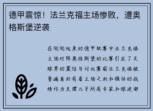 德甲震惊！法兰克福主场惨败，遭奥格斯堡逆袭