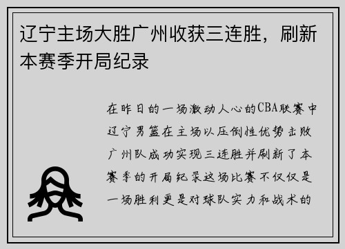 辽宁主场大胜广州收获三连胜，刷新本赛季开局纪录